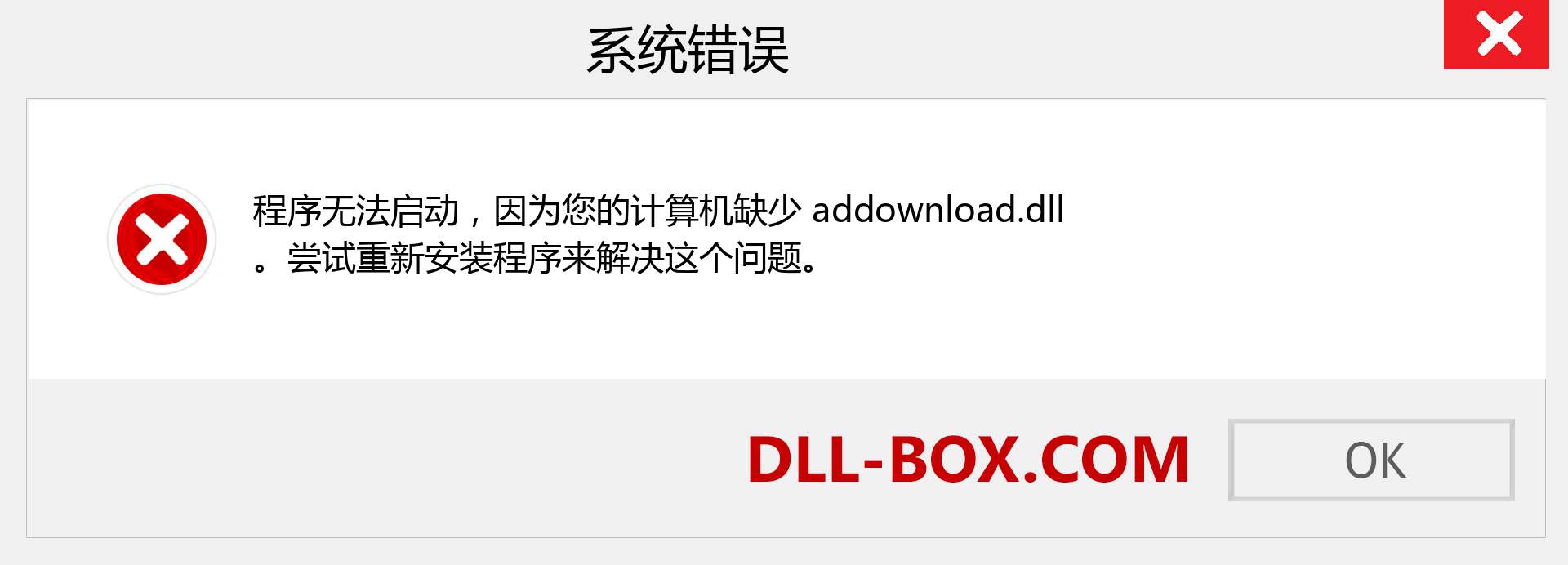 addownload.dll 文件丢失？。 适用于 Windows 7、8、10 的下载 - 修复 Windows、照片、图像上的 addownload dll 丢失错误